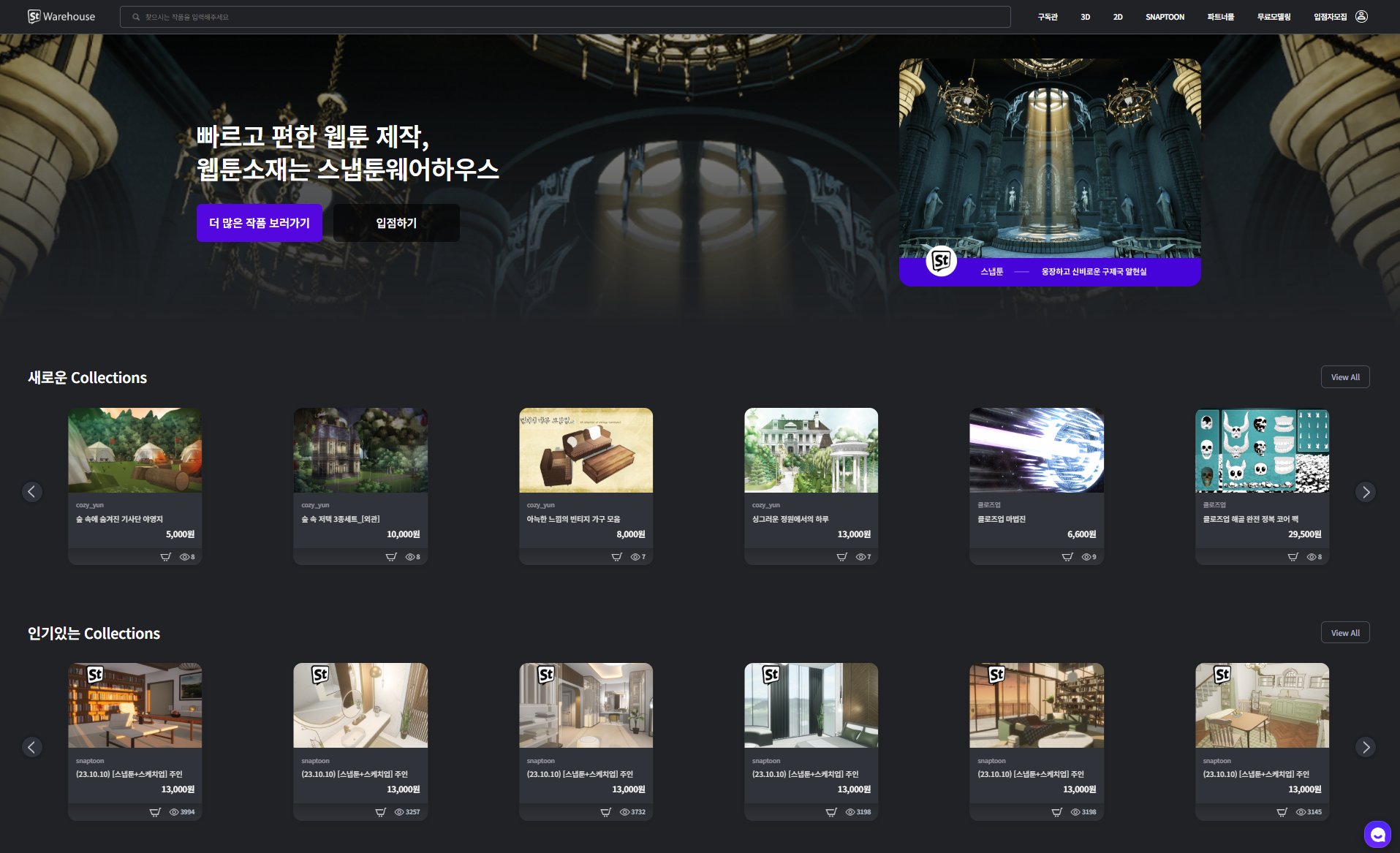 스냅툰 웨어하우스