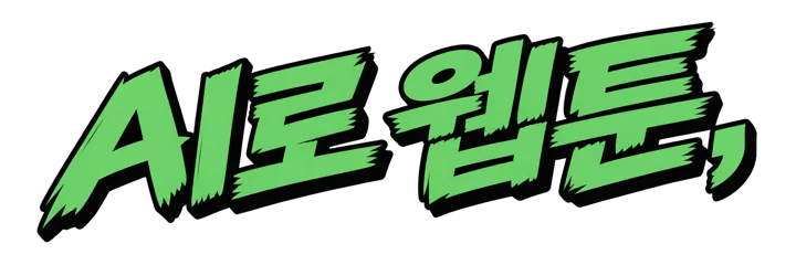 AI로 웹툰,