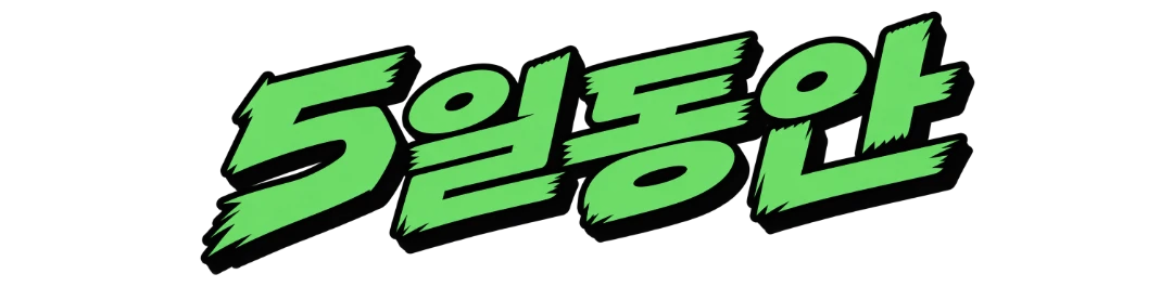 5일동안