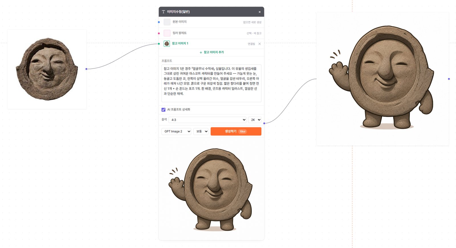 만드는 화면 — 유물 사진을 참고 이미지로 연결해 마스코트를 만듭니다
