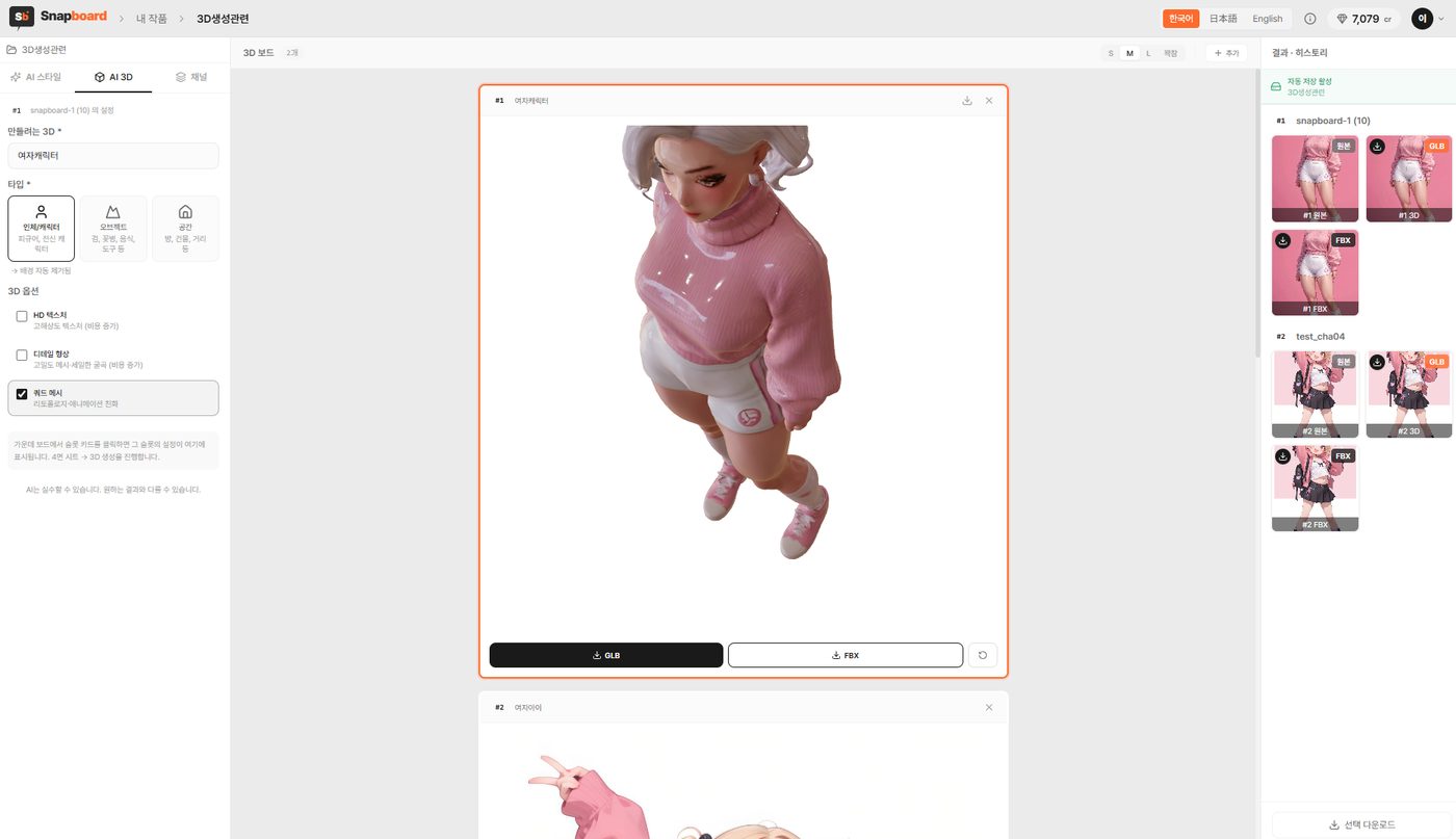 캐릭터를 3D로 만들기