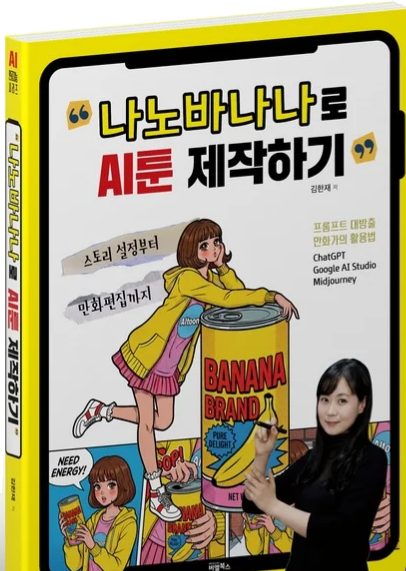 『나노바나나로 AI툰 제작하기』