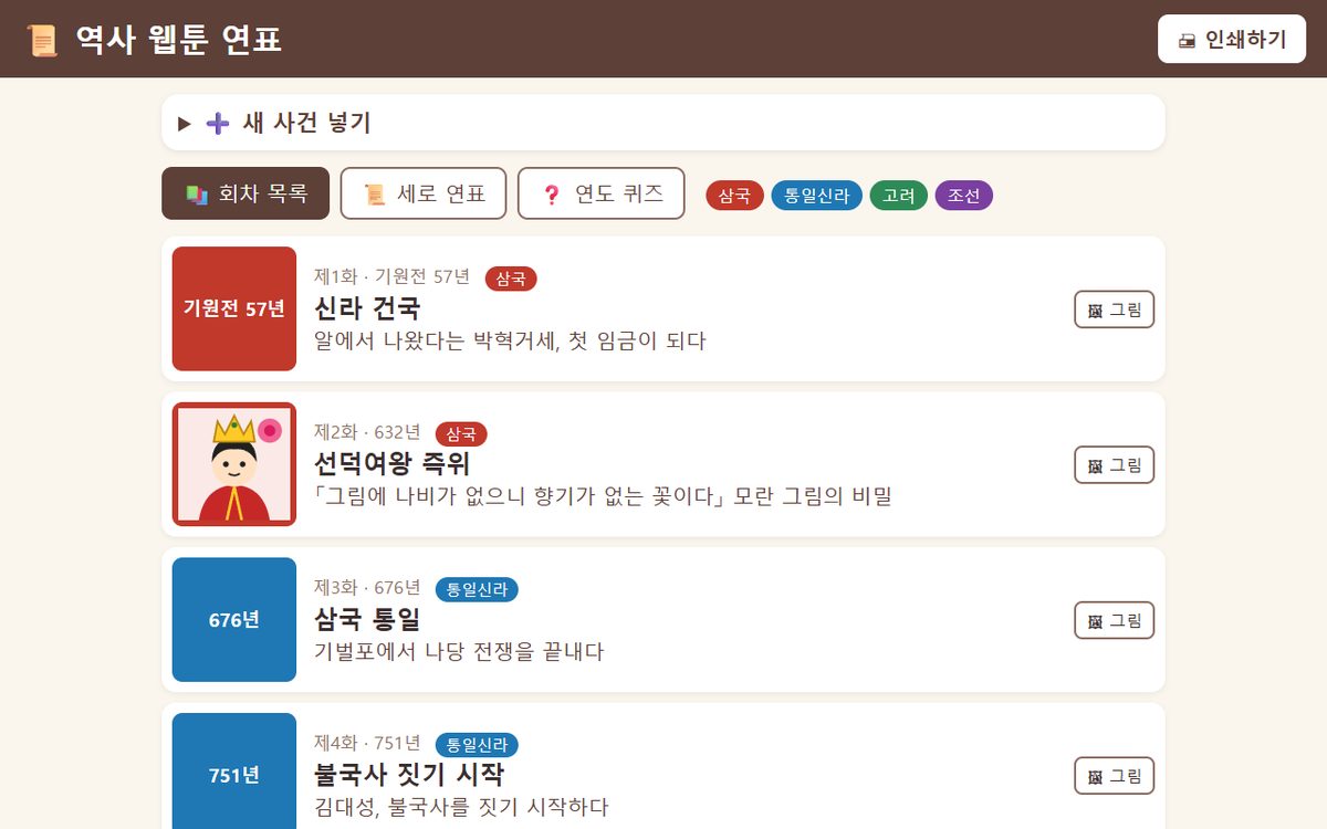 나만의 연표 고친판 화면