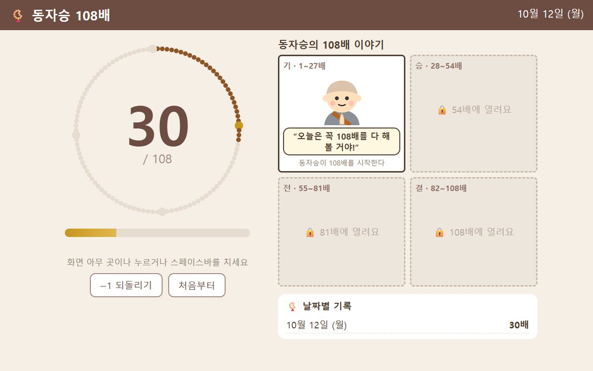 108배 · 염주 카운터 고친판 화면