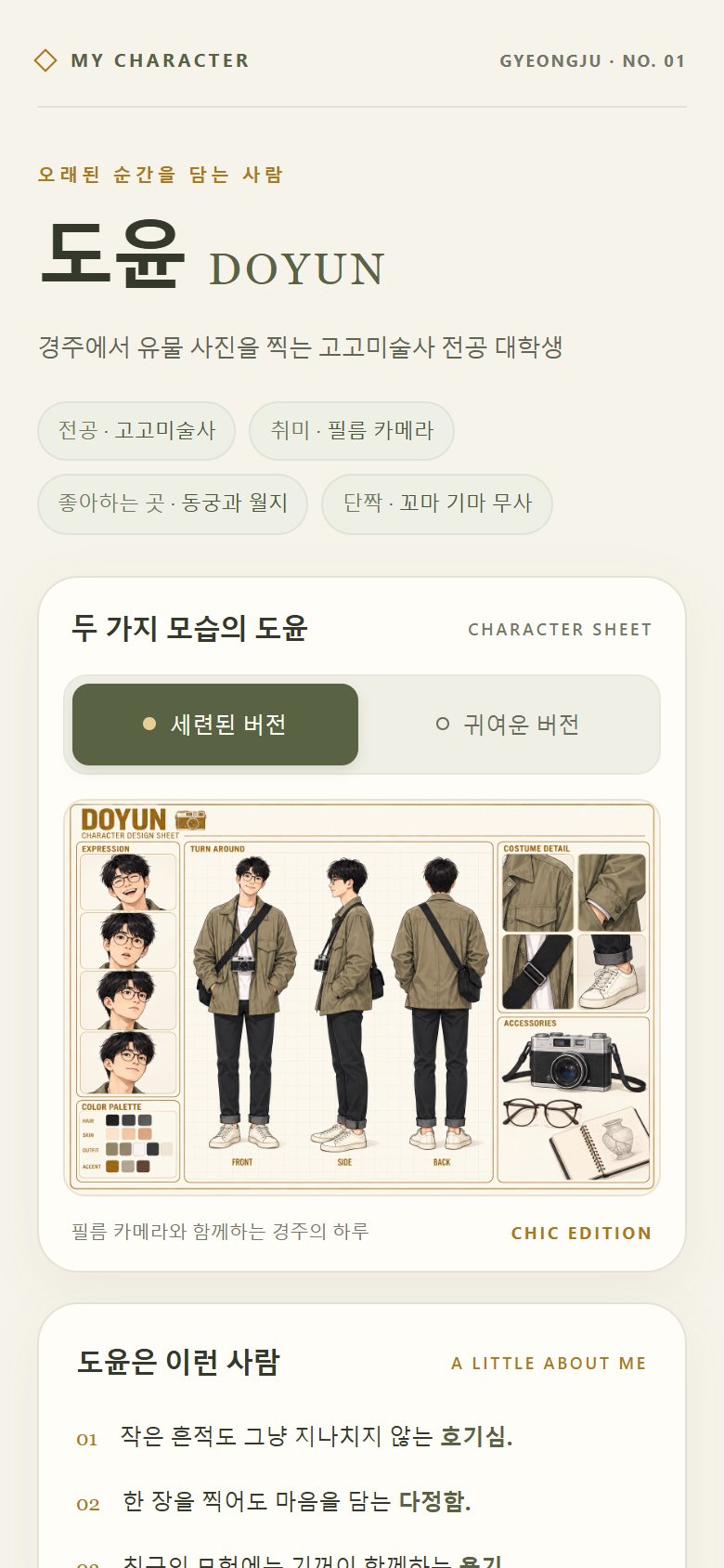 휴대폰 화면 — 도윤 캐릭터 소개 페이지